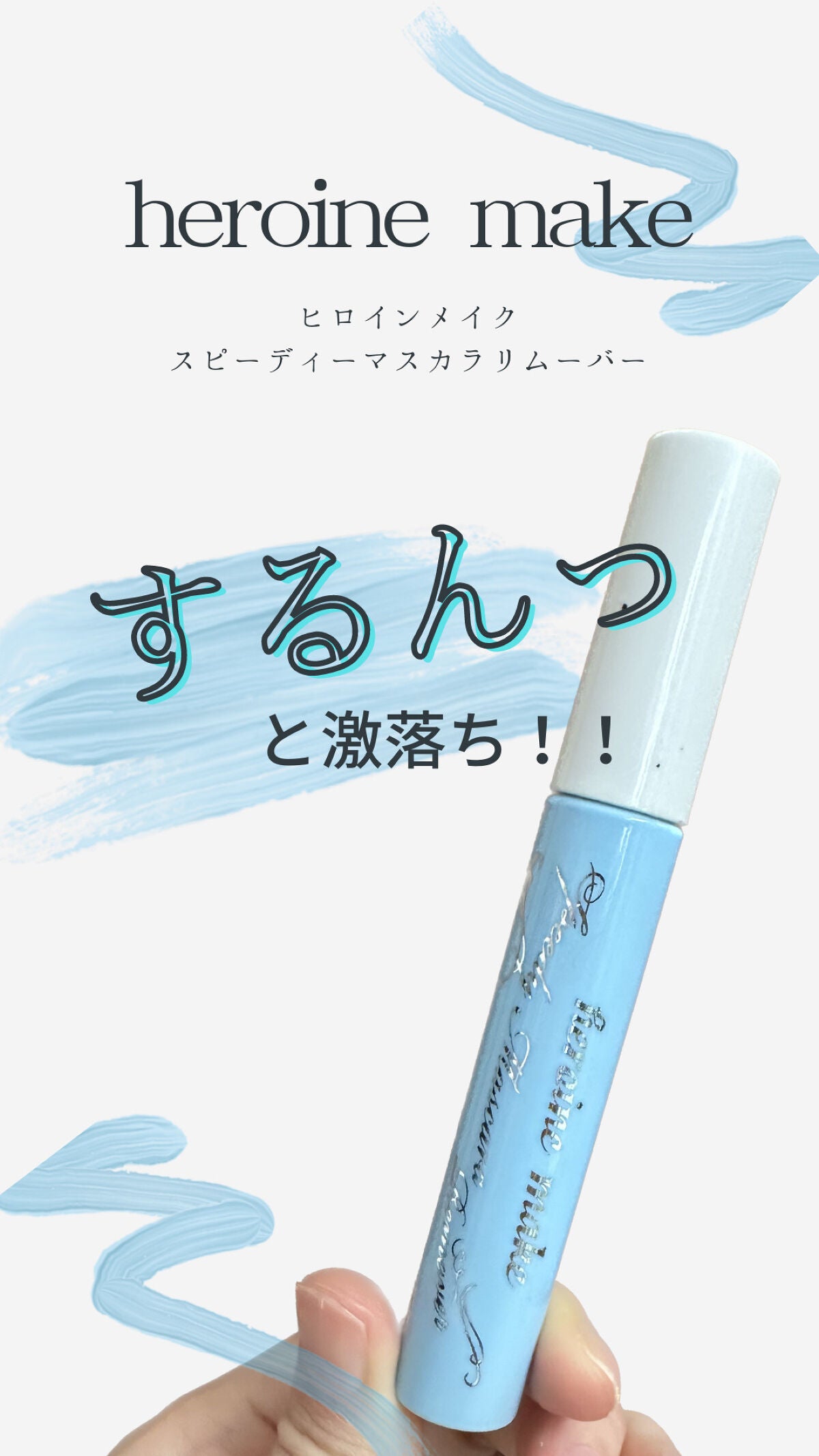 ヒロインメイクSP スピーディーマスカラリムーバー/ヒロインメイク/ポイントメイクリムーバーを使ったクチコミ(1枚目)