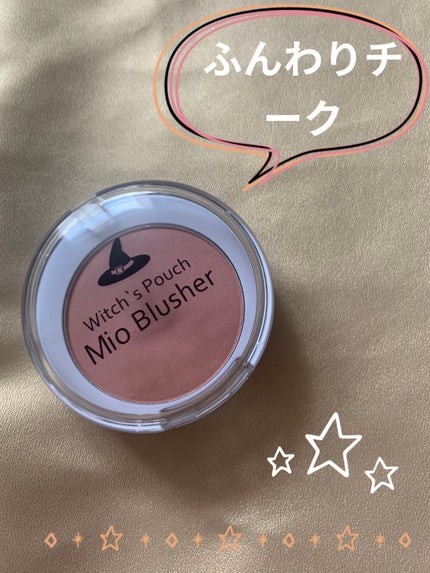 ミオ ブラッシャー/Witch's Pouch/パウダーチークを使ったクチコミ(1枚目)