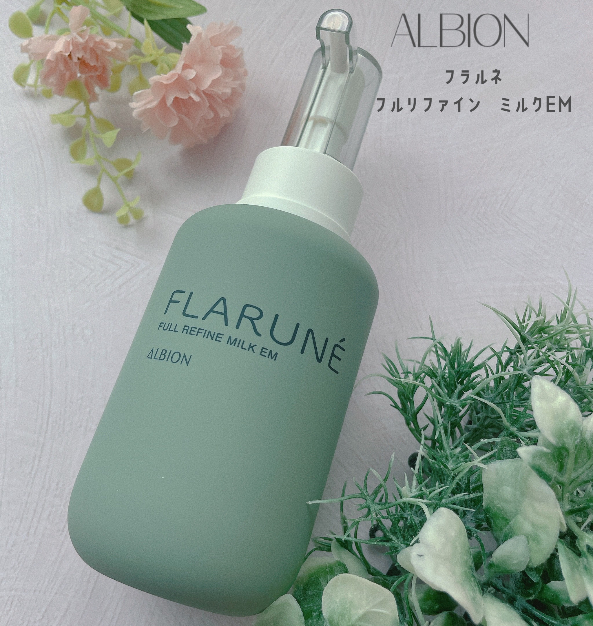 ALBIONフラルネ フルリファイン ミルク EM200g♡ 専用コットン♡

アルビオン様♡♡
20代の頃ずーっと愛用させていただいてました🥹
結婚出産育児と忙しくなりスキンケアにお金も時間もかける余裕がなくご無沙汰しておりました！！
