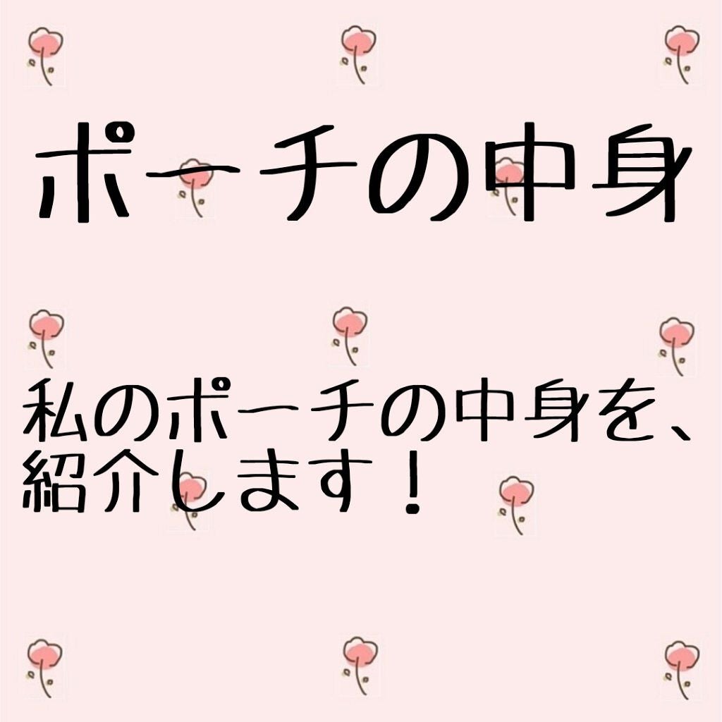 ちゃんこなべ on LIPS 「〜ポーチの中身〜こんにちは(*^^*)ちゃんこなべです!今回は..」(1枚目)