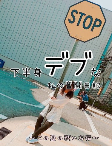 夏！夏！夏休み〜！
この夏を征するために、好きな人の心を征するために！

･･･脚やせ。

さて、この夏の戦い方はこれ、

↓↓↓↓↓↓↓↓↓↓↓↓↓↓↓↓

筋トレ（脂肪を燃やす美脚のための運動）
こ