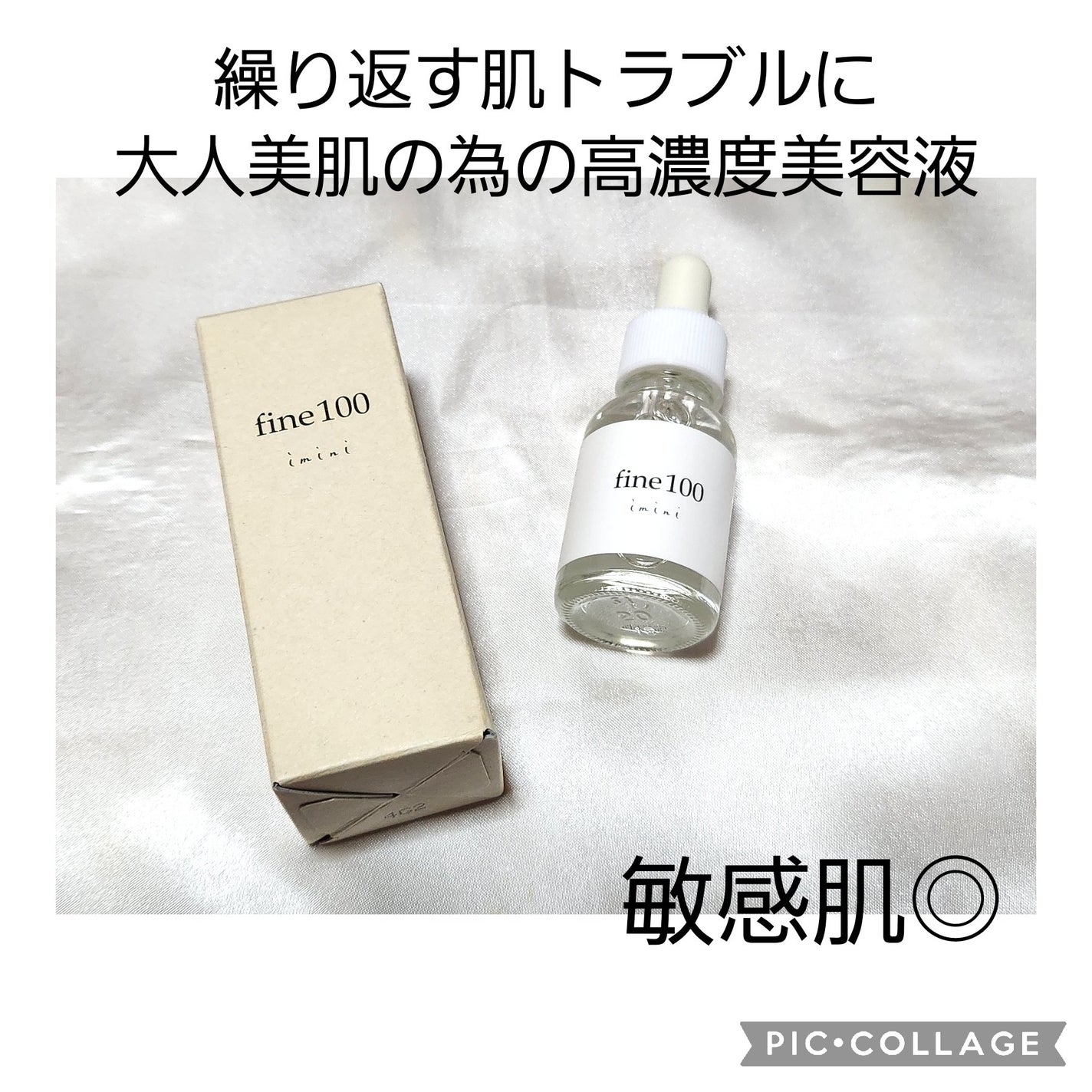 ファイン100/imini/美容液を使ったクチコミ(1枚目)