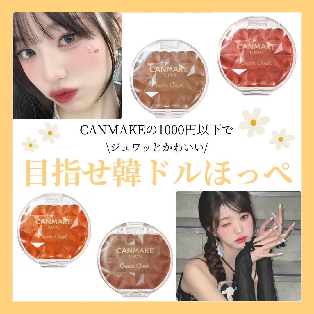 クリームチーク/キャンメイク/ジェル・クリームチークを使ったクチコミ（1枚目）