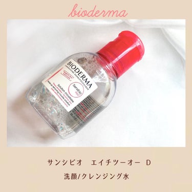 サンシビオ エイチツーオー D 100ml/ビオデルマ/クレンジングウォーターを使ったクチコミ（1枚目）