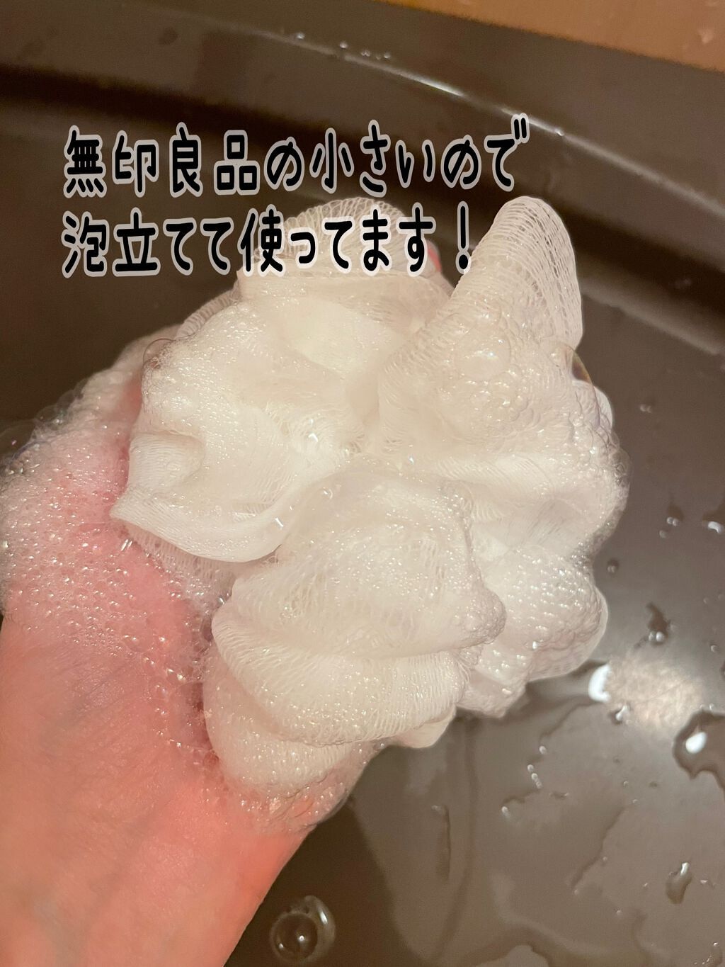 泡立てボール・小/無印良品/その他化粧小物を使ったクチコミ（2枚目）