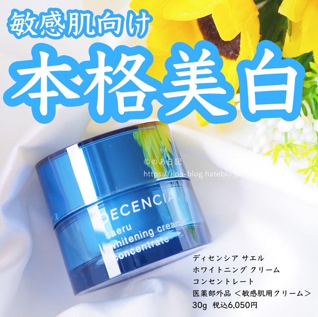 サエル ホワイトニング クリーム コンセントレート/DECENCIA/フェイスクリームを使ったクチコミ(1枚目)