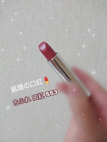 @yurissan_cosmeticsさんがおすすめしていた、今大人気のちふれの口紅をゲットしましたぁ！💄🙆✨👍
テスト終わったから…(´▽`) '`'`'`…。

でも、ゆりっさんがおすすめしていた色