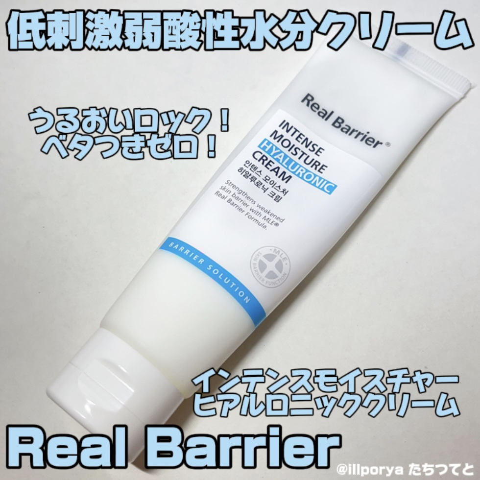 インテンスモイスチャーヒアルロニッククリーム/Real Barrier/フェイスクリームを使ったクチコミ（1枚目）