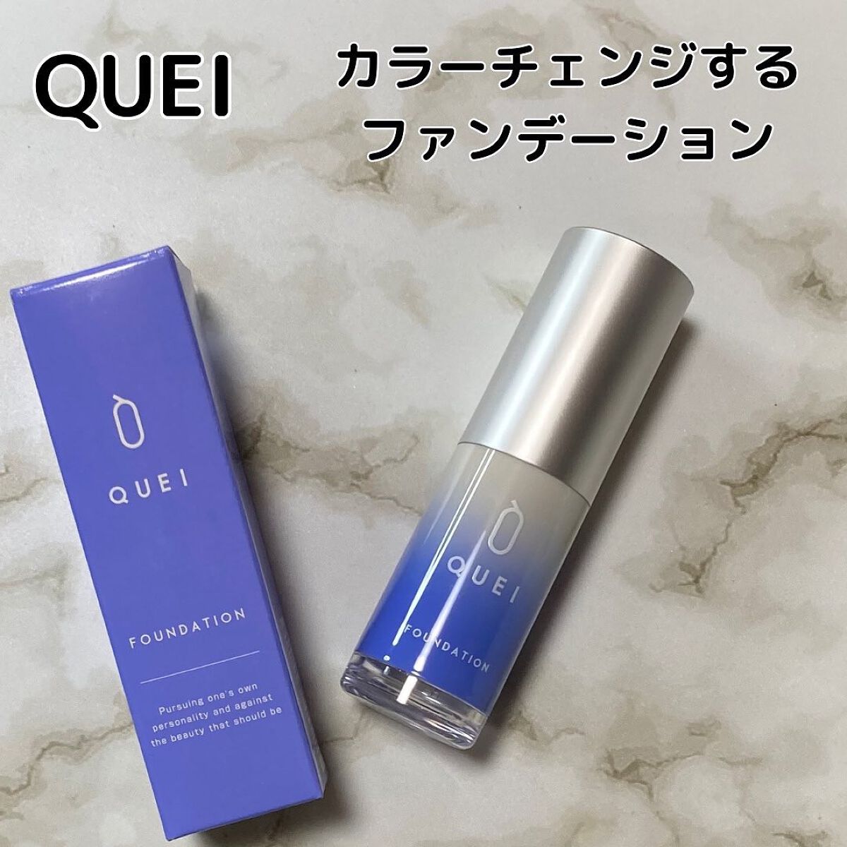 カラーチェンジファンデーション/QUEI/クリーム・エマルジョンファンデーションを使ったクチコミ(1枚目)