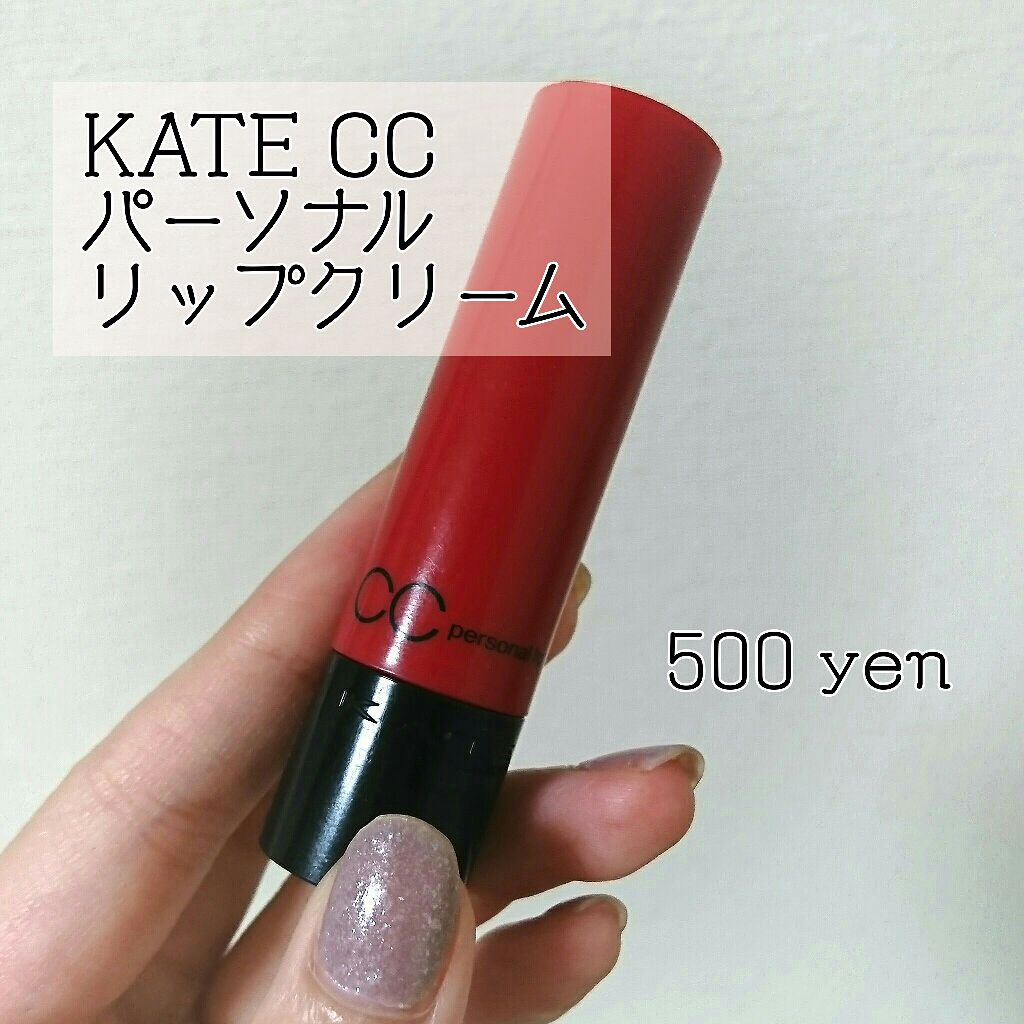 CCパーソナルリップクリーム/KATE/リップケアを使ったクチコミ(2枚目)