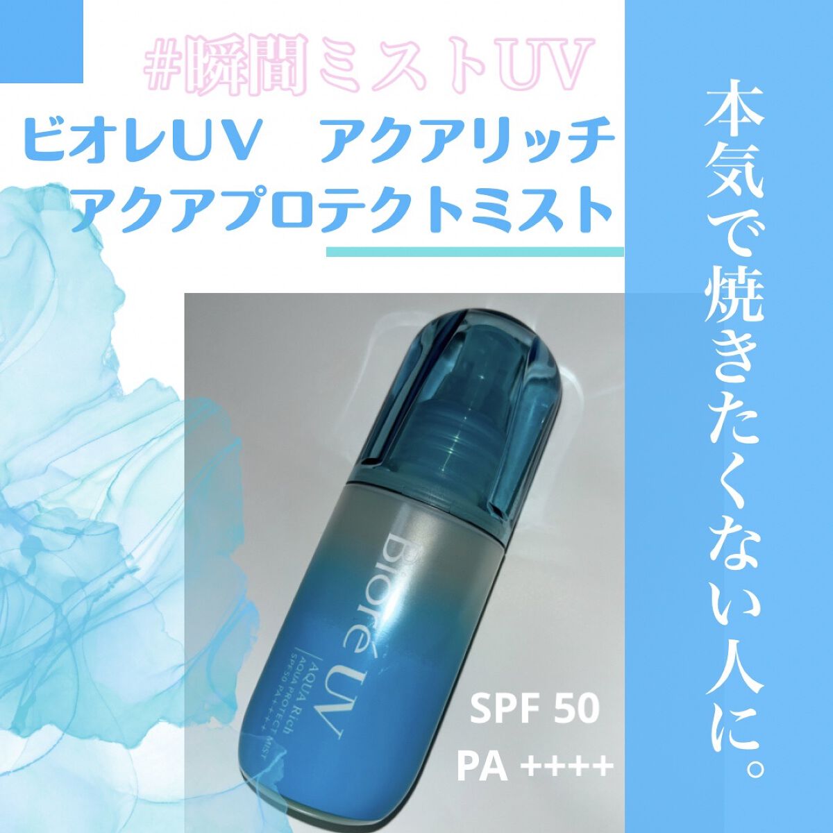 ビオレUV アクアリッチ アクアプロテクトミスト/ビオレ/日焼け止めミスト・スプレーを使ったクチコミ（1枚目）