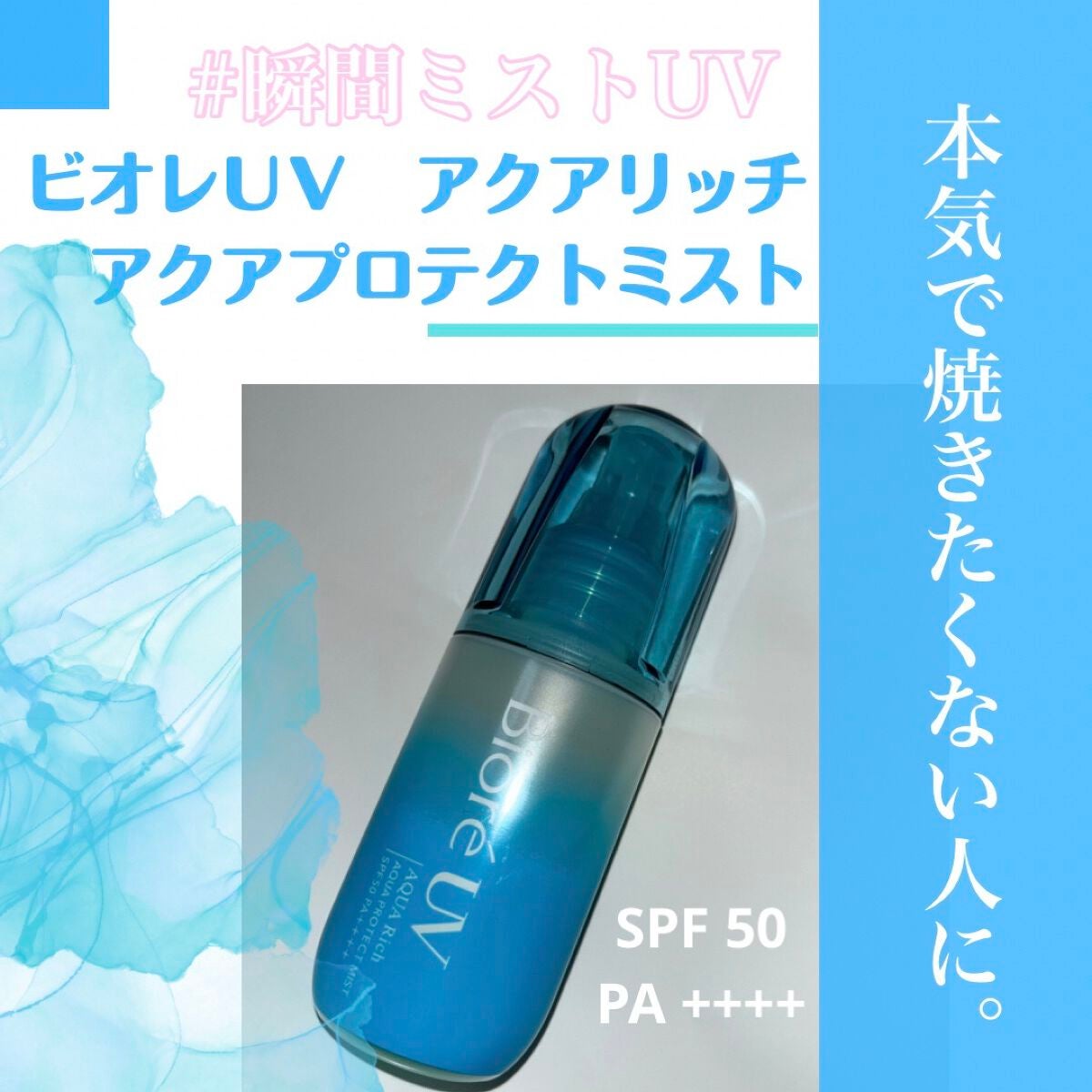 ビオレUV アクアリッチ アクアプロテクトミスト/ビオレ/日焼け止めミスト・スプレーを使ったクチコミ(1枚目)