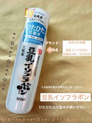 化粧水 ＮＣ 200ml/なめらか本舗/化粧水を使ったクチコミ（1枚目）