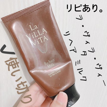 リ・ヘア ミルク/La ViLLA ViTA/ヘアミルクを使ったクチコミ(1枚目)