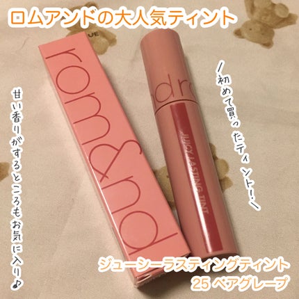 ジューシーラスティングティント/rom&nd/リップティントを使ったクチコミ(1枚目)