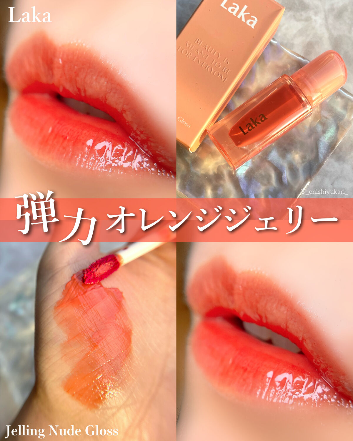 ジェリーイングヌードグロス｜Lakaの人気色を比較 - ⁡ 平素より大変