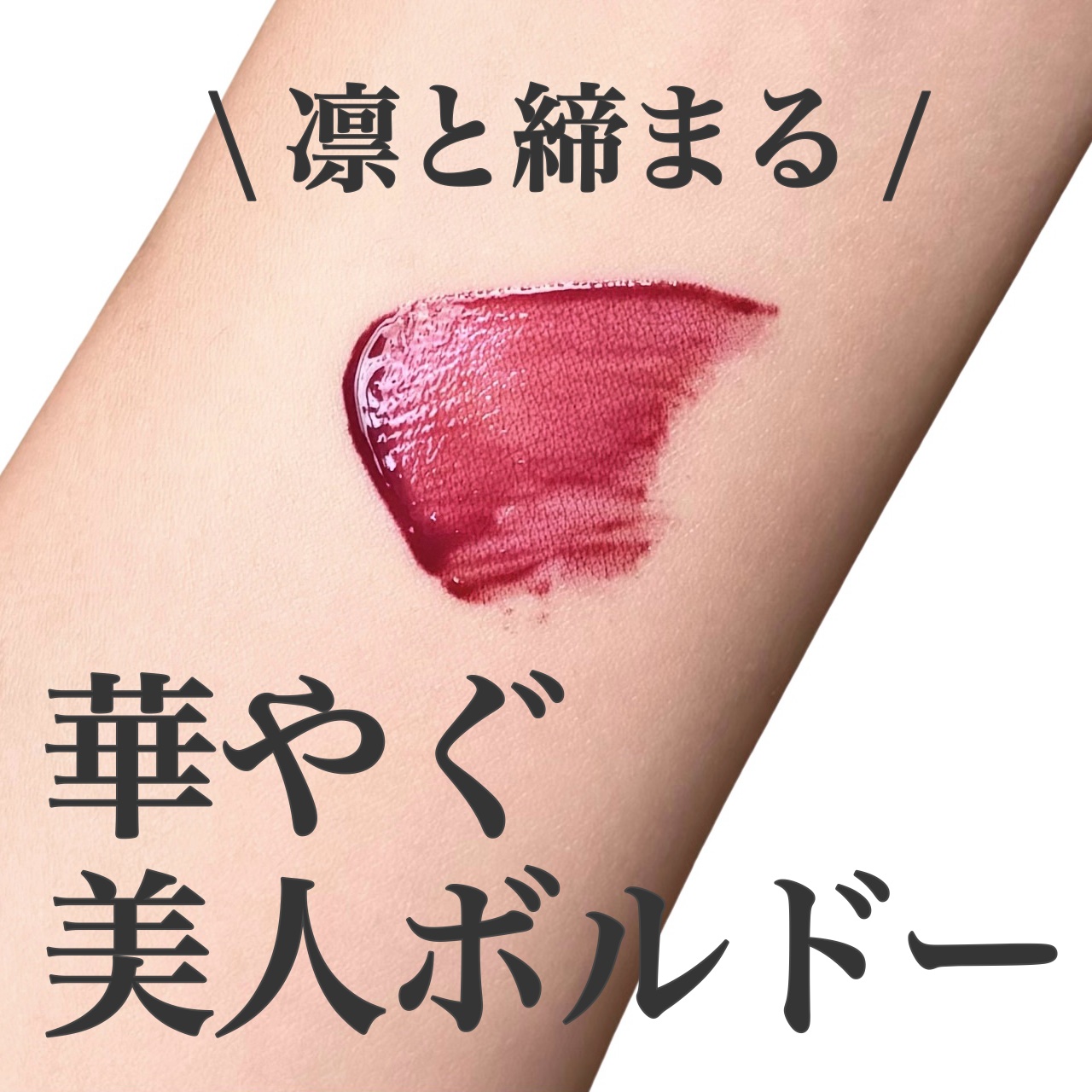 ネンマクフェイク リキッド/Visée/口紅を使ったクチコミ（1枚目）