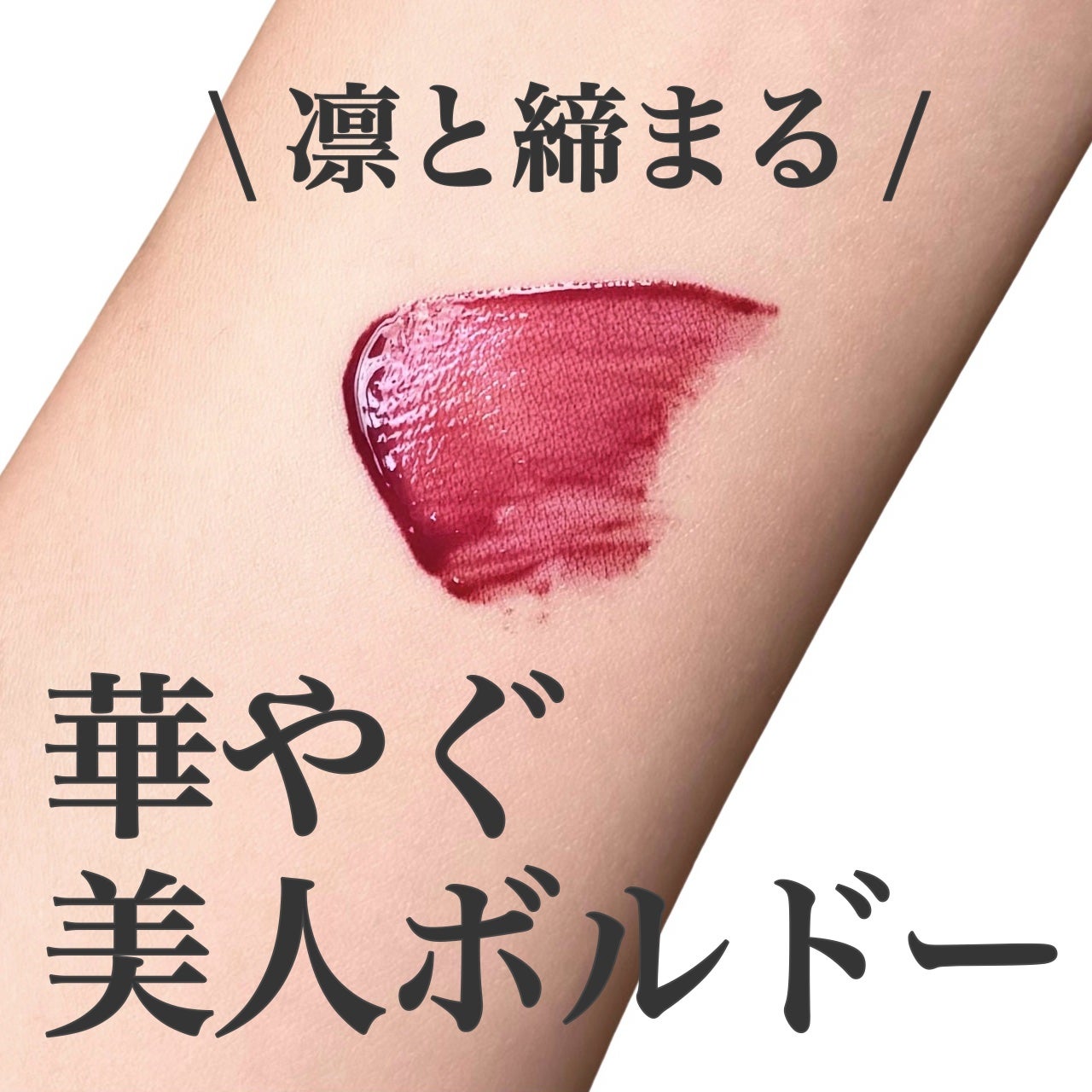 ネンマクフェイク リキッド/Visée/口紅を使ったクチコミ(1枚目)