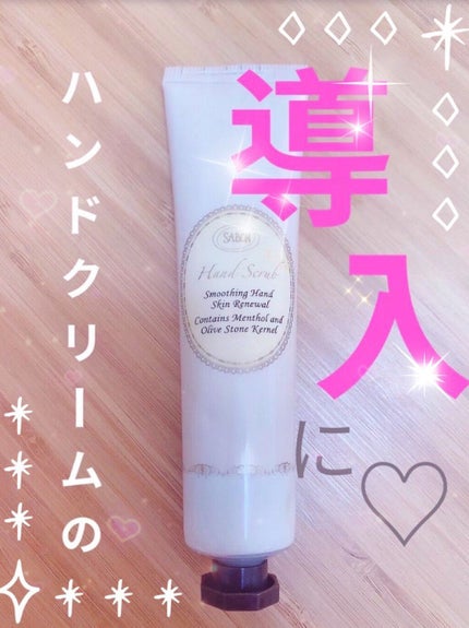 ハンドスクラブ/SABON/ハンドクリームを使ったクチコミ(1枚目)
