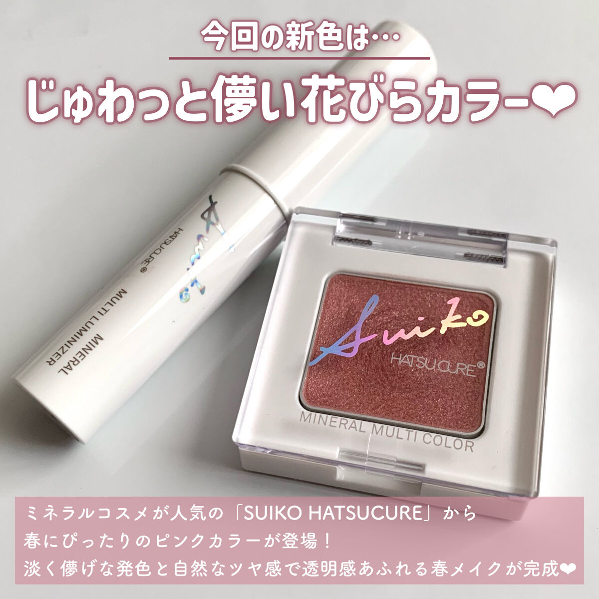 ミネラルマルチルミナイザー/SUIKO HATSUCURE/スティックハイライトを使ったクチコミ（2枚目）