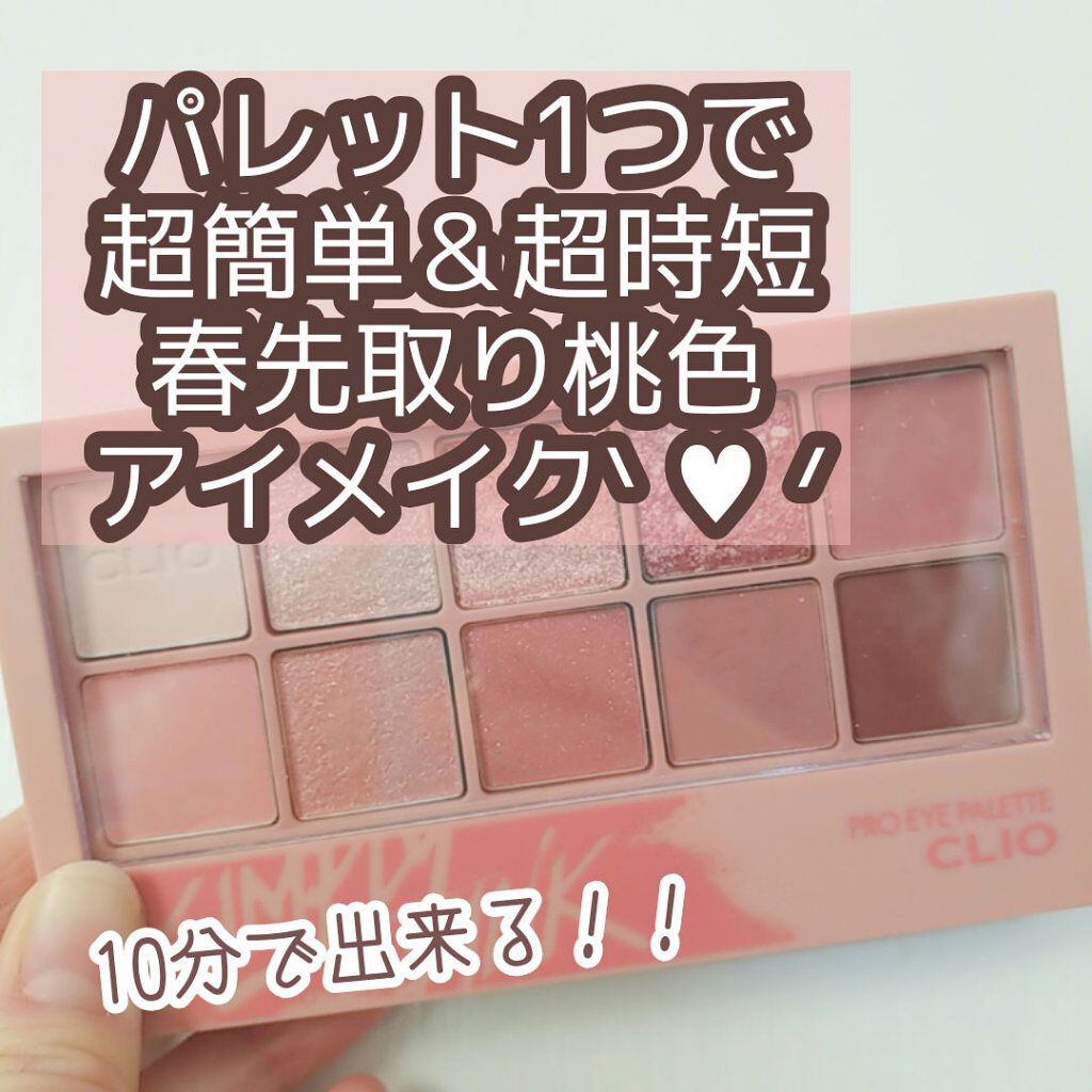 プロ アイ パレット/CLIO/アイシャドウパレットを使ったクチコミ(1枚目)