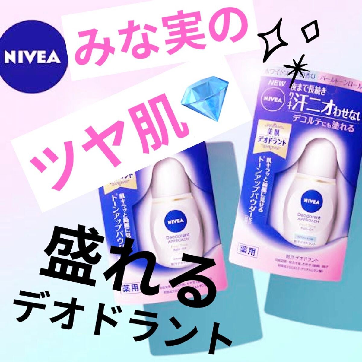 ニベア デオドラント アプローチ パールトーン ホワイトソープの香り/ニベアデオドラント/デオドラント・制汗剤を使ったクチコミ(1枚目)