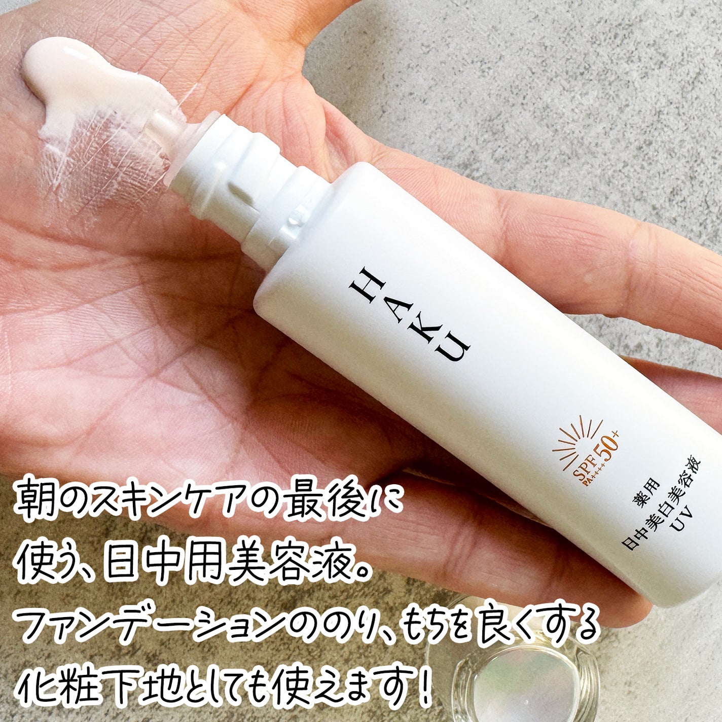 薬用 日中美白美容液UV|HAKUの口コミ - HAKUの商品モニターに 薬用 日中美白美容液UV|HAKUの口コミ - HAKUの商品モニターに