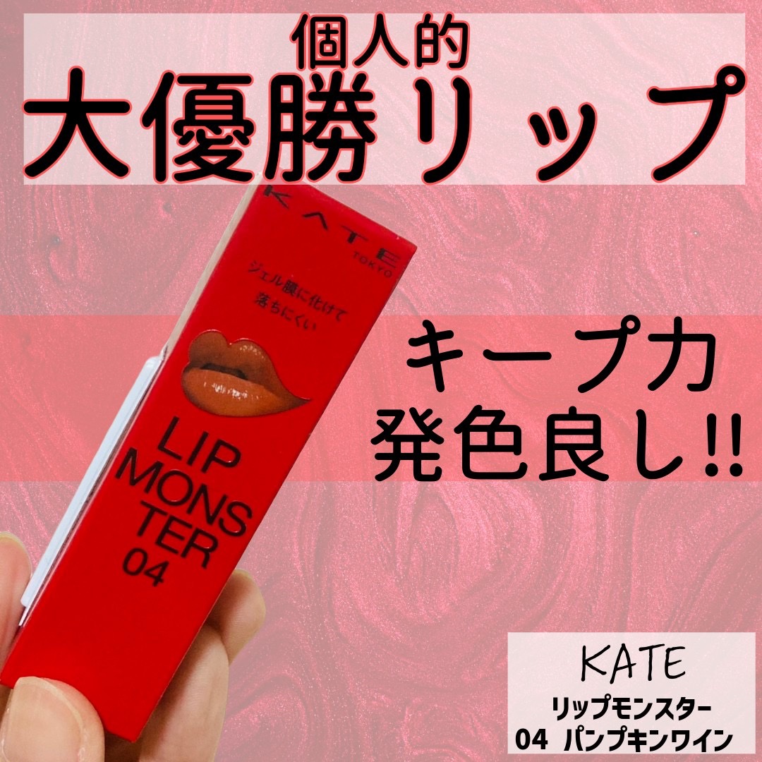 ケイト リップモンスター/KATE/口紅を使ったクチコミ（1枚目）