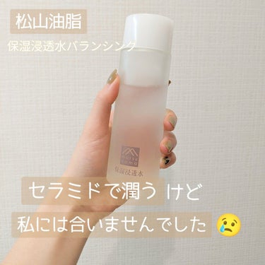 肌をうるおす保湿スキンケア 保湿浸透水バランシングのクチコミ「セラミド入り化粧水✨

松山油脂の保湿浸透水バランシングについてです！

この化粧水にはヒト型.....」（1枚目）