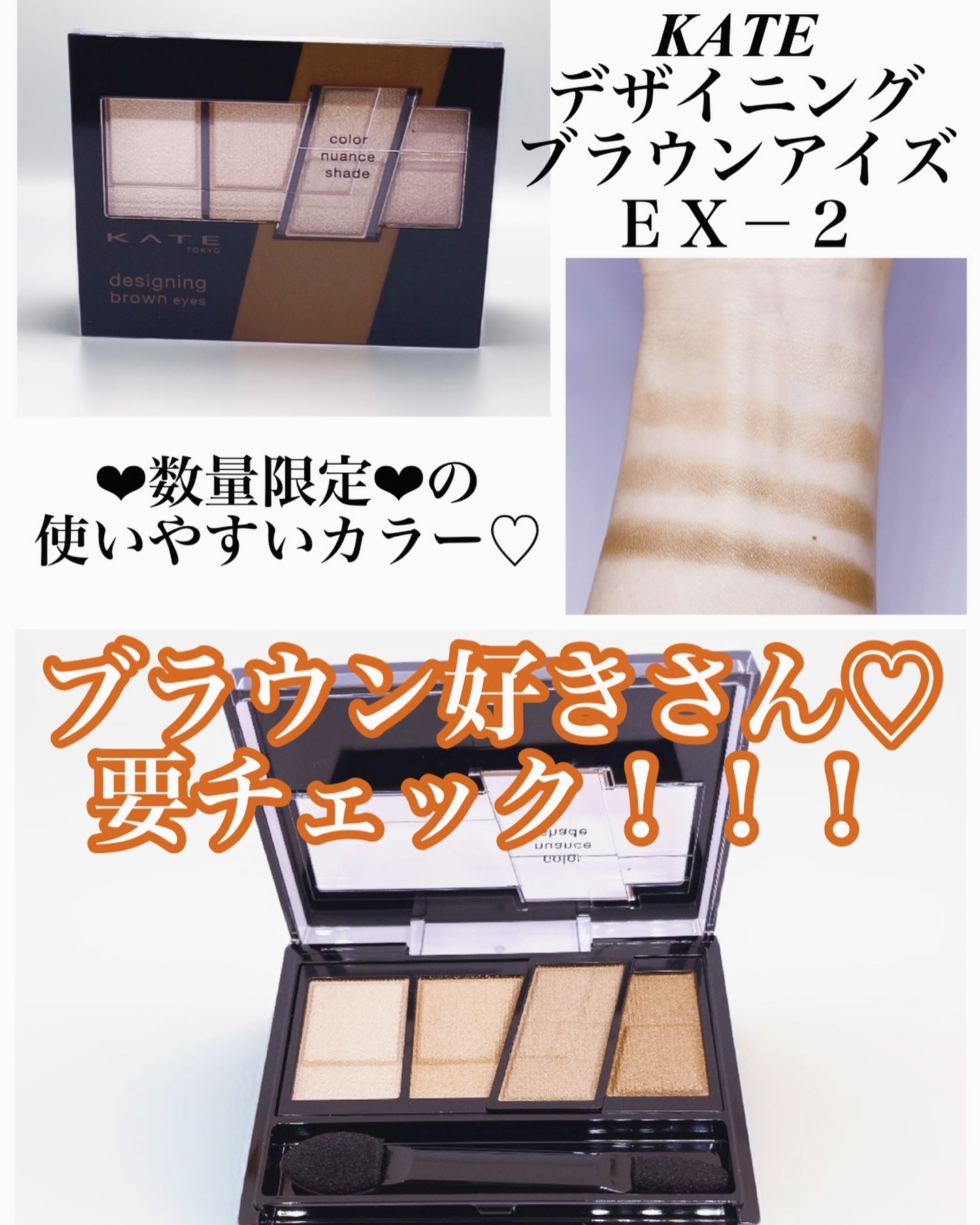 デザイニングブラウンアイズ EX-2 浅煎りブラウン(ライトローストブラウン)(限定)/KATE/アイシャドウパレットを使ったクチコミ（1枚目）