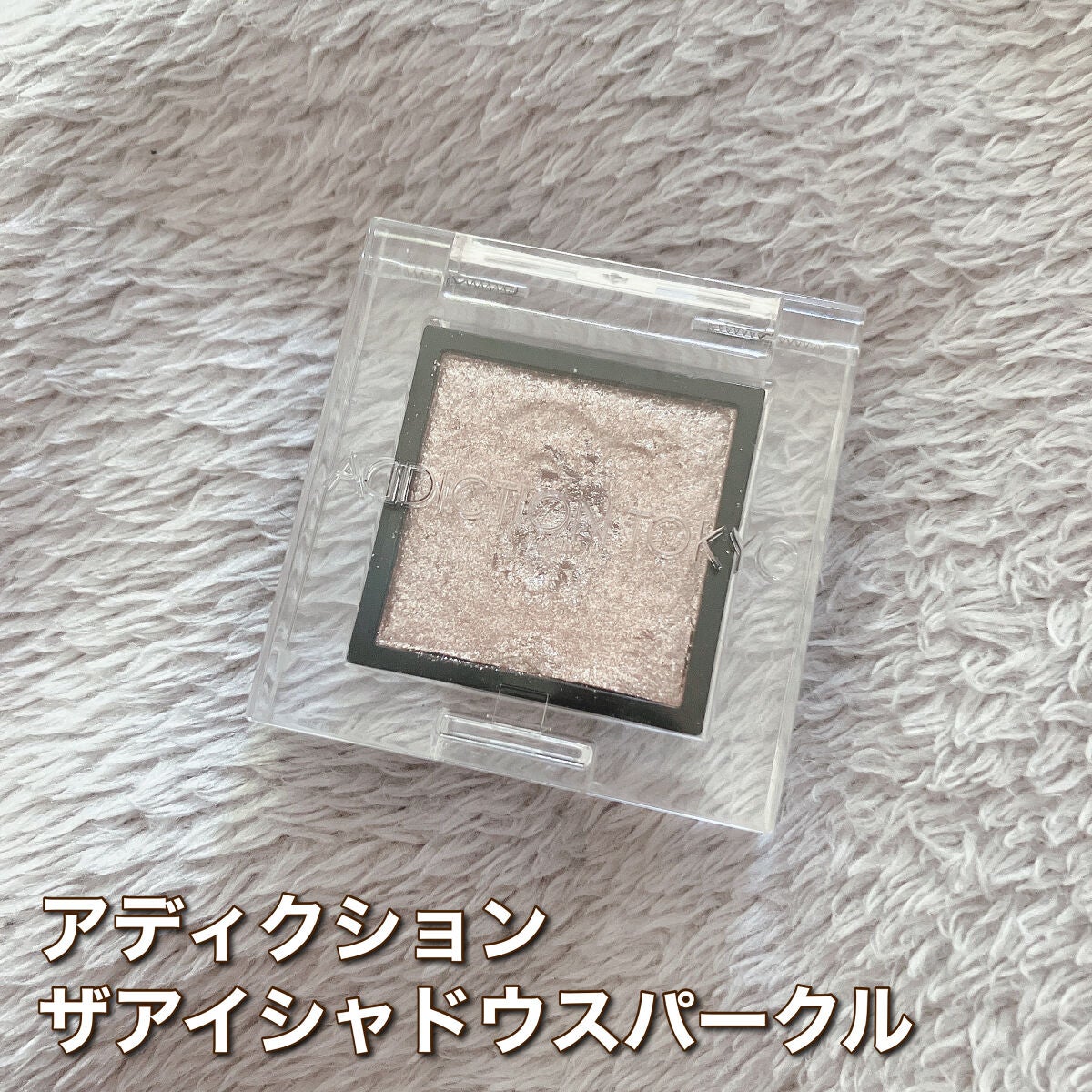 アディクション ザ アイシャドウ スパークル/ADDICTION/単色アイシャドウを使ったクチコミ(1枚目)