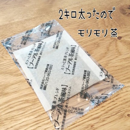 ハーブ健康本舗 黒モリモリスリム(プーアル茶風味) /ハーブ健康本舗/ドリンクを使ったクチコミ(1枚目)