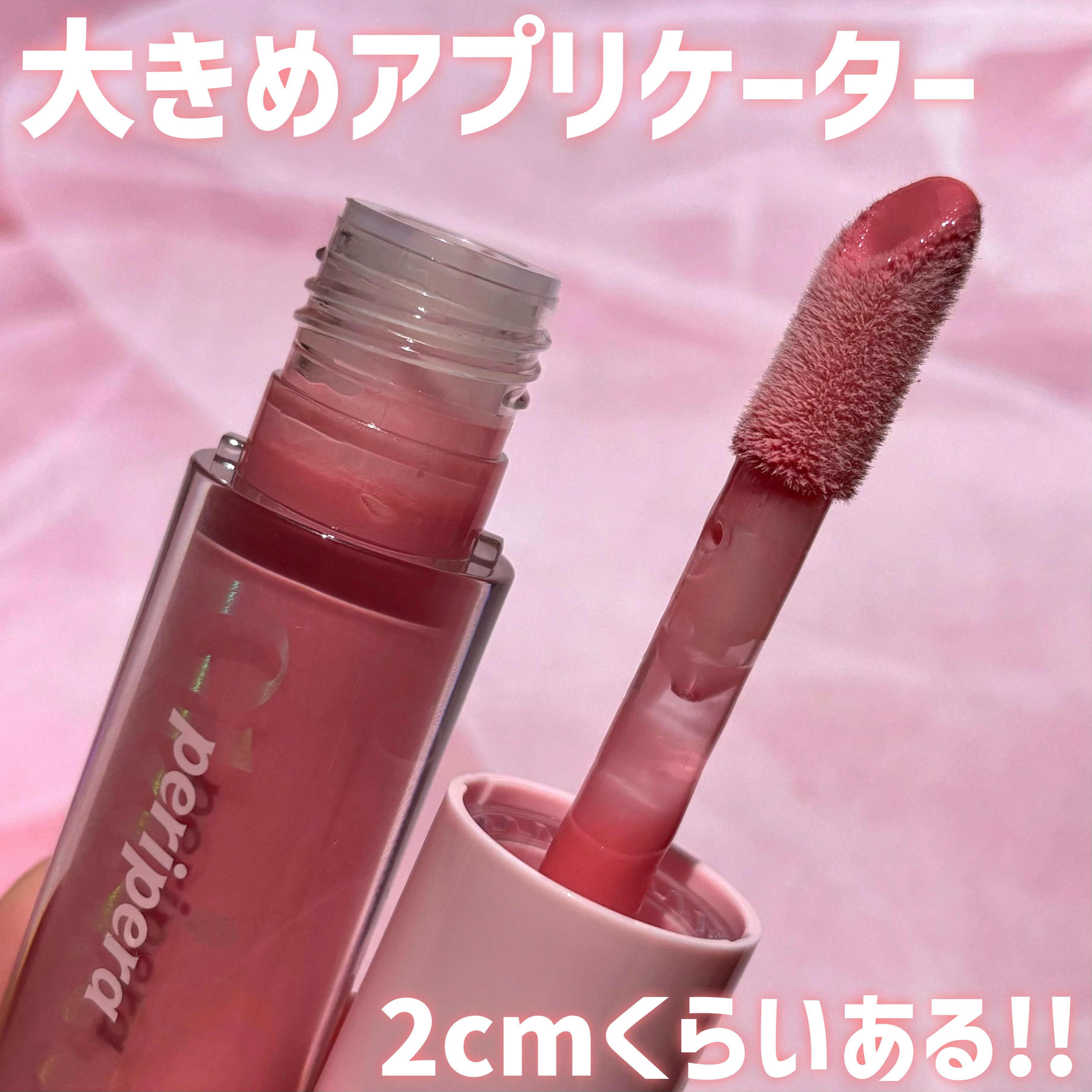 インク グラスティング リップ グロス｜PERIPERAの口コミ - うるちゅる