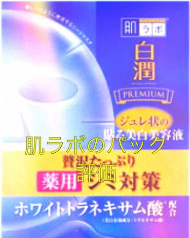 白潤プレミアム 薬用浸透美白ジュレマスク/肌ラボ/シートマスク・パックを使ったクチコミ（1枚目）