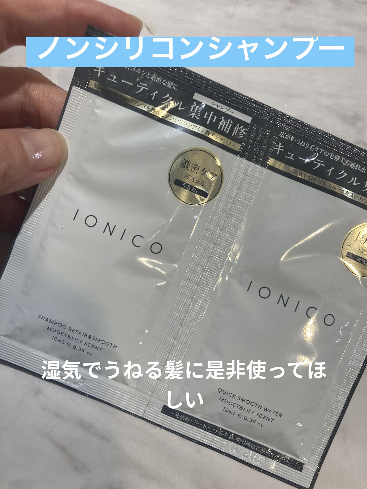 プレミアムイオンシルキースリークシャンプー(リペア＆スムース) /IONICO/シャンプー・コンディショナーを使ったクチコミ（1枚目）