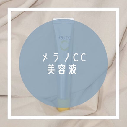 薬用 しみ 集中対策 美容液/メラノCC/美容液を使ったクチコミ(1枚目)