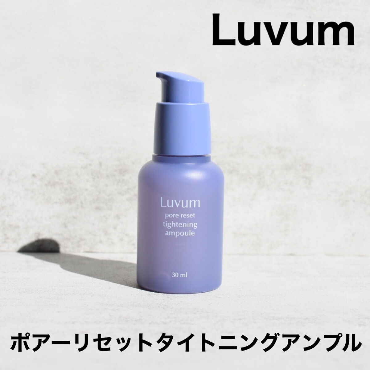 ポアリセットタイトニングアンプル/Luvum/美容液を使ったクチコミ（1枚目）