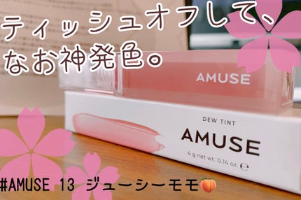 デューティント/AMUSE/リップティントを使ったクチコミ(1枚目)