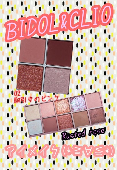 CLIO プロ アイ パレットのクチコミ「BIDOLとCLIOでアイメイク☆
BIDOLを使ったアイメイクです♪クリオのパレットと一緒に.....」（1枚目）