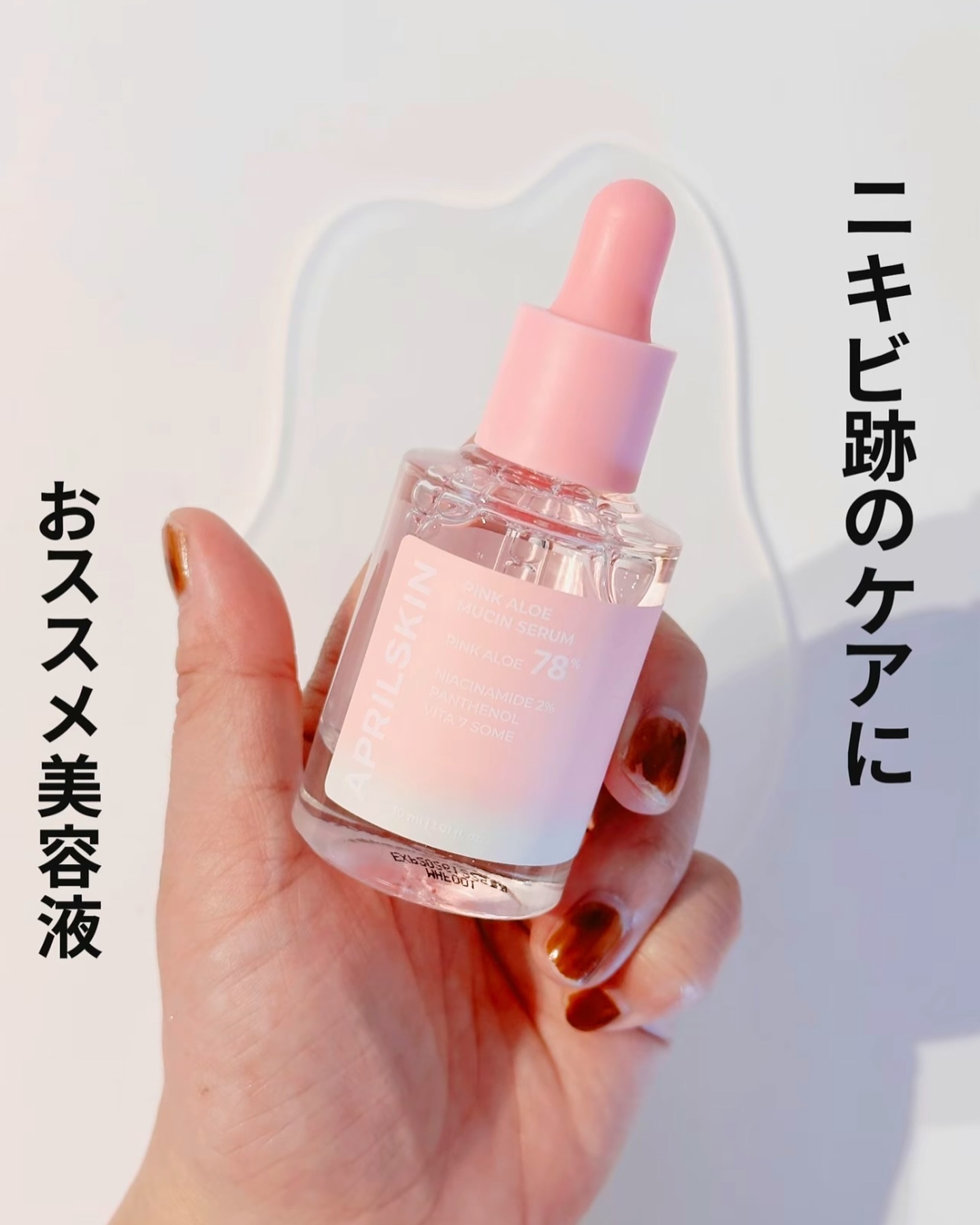 肌トラブルをケアして 輝きを高めるピンクアロエミュシンセラム✨
 ニキビなどのトラブルの跡が気になる方に おススメな美容液を紹介するね🫶🏻
 ピンクアロエ78%をそのまま盛り込んだ痕跡セラム 198%一般アロエに比べてより高くなった鎮静