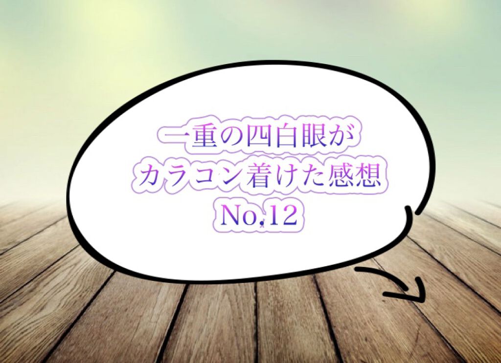 Cherir by Diya（シェリールbyダイヤ）/Diya/２週間（２WEEKS）カラコンを使ったクチコミ（1枚目）