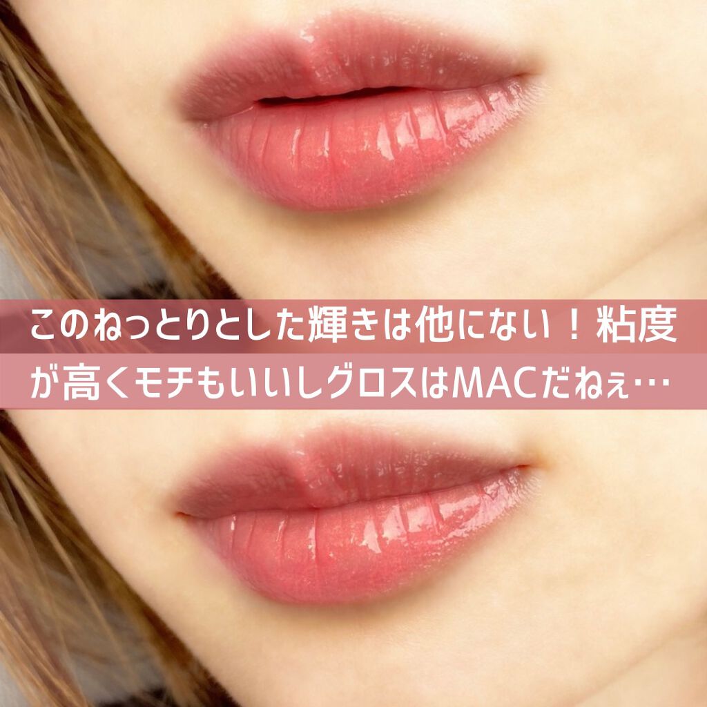 リップガラス/M・A・C/リップグロスを使ったクチコミ(5枚目)
