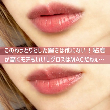 リップガラス/M・A・C/リップグロスを使ったクチコミ(5枚目)