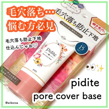 pdc ピディット 毛穴落ち防止下地のクチコミ「あのLDKで毛穴カバー下地Ａ評価👏🏻💕
華やかなパケが目を引く👀✨
ピディットの毛穴落ち防止下.....」（1枚目）