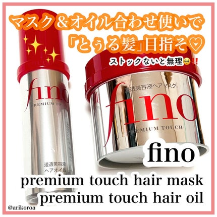 フィーノ プレミアムタッチ 濃厚美容液ヘアマスク/フィーノ/ヘアマスク・ヘアパックを使ったクチコミ(1枚目)