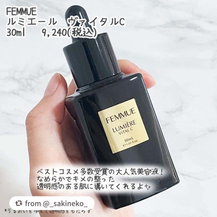 ルミエール ヴァイタルC/FEMMUE/ブースター・導入液を使ったクチコミ(2枚目)