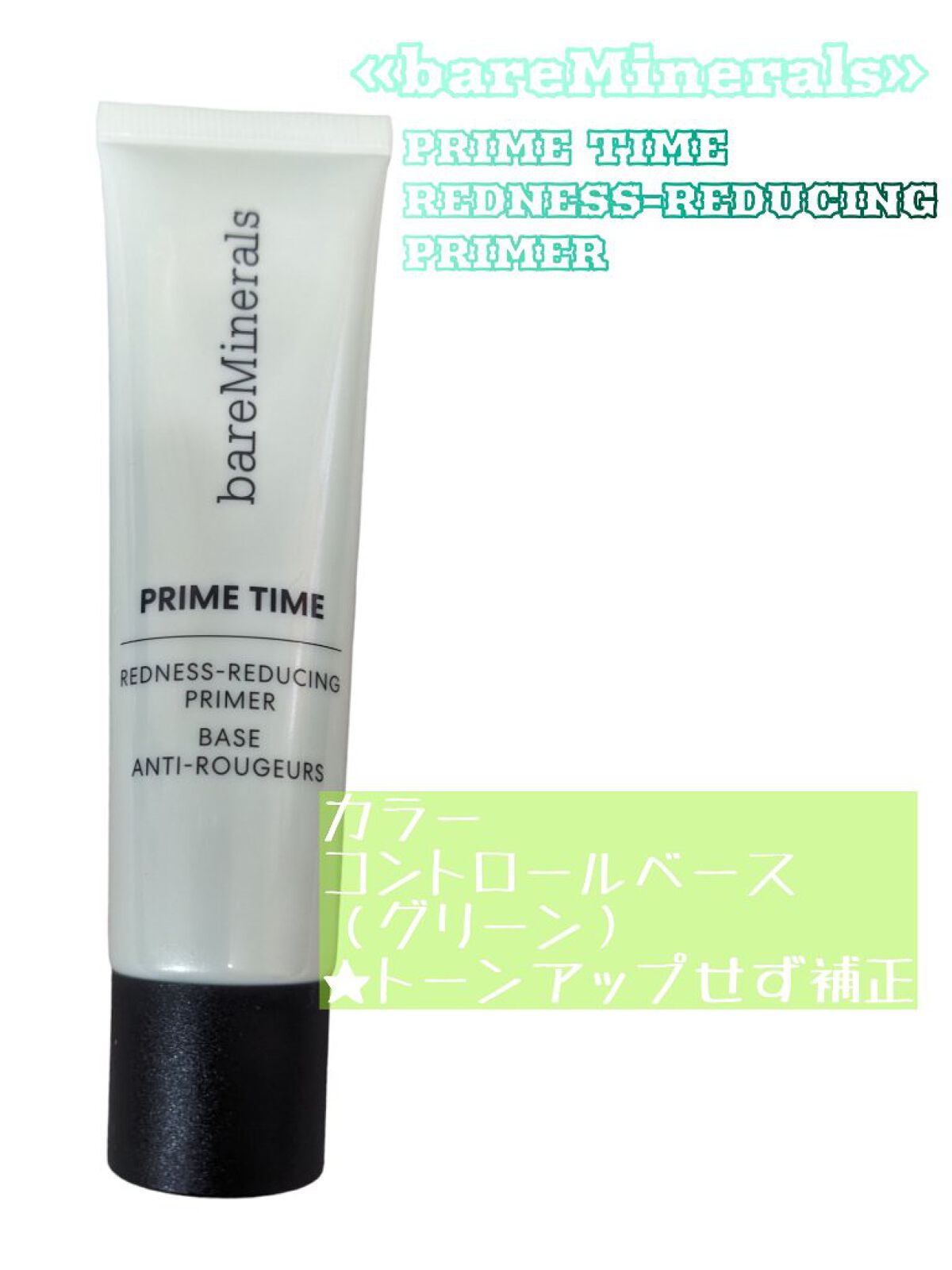 プライム タイム レッドネス リデュース/bareMinerals/化粧下地を使ったクチコミ（1枚目）