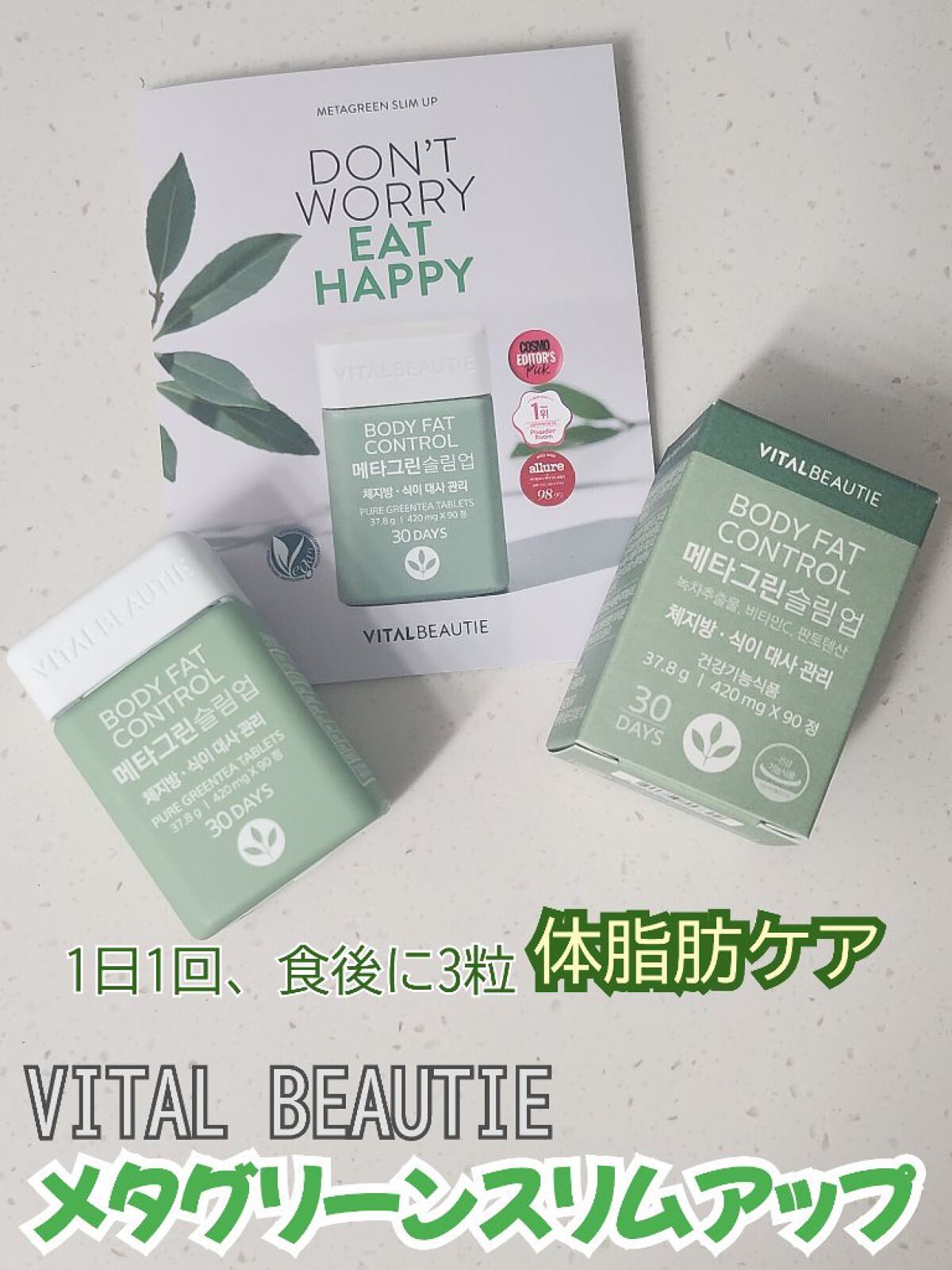 🍵VITAL BEAUTIE🌿メタグリーンスリムアップ💊

韓国でもとっても人気なメタグリーンスリムアップスリム💚

純度の高いカテキンが入ってると書いてあったので
苦味があったらどうしようと思ったのですが、
苦味どころか飲みにくさ