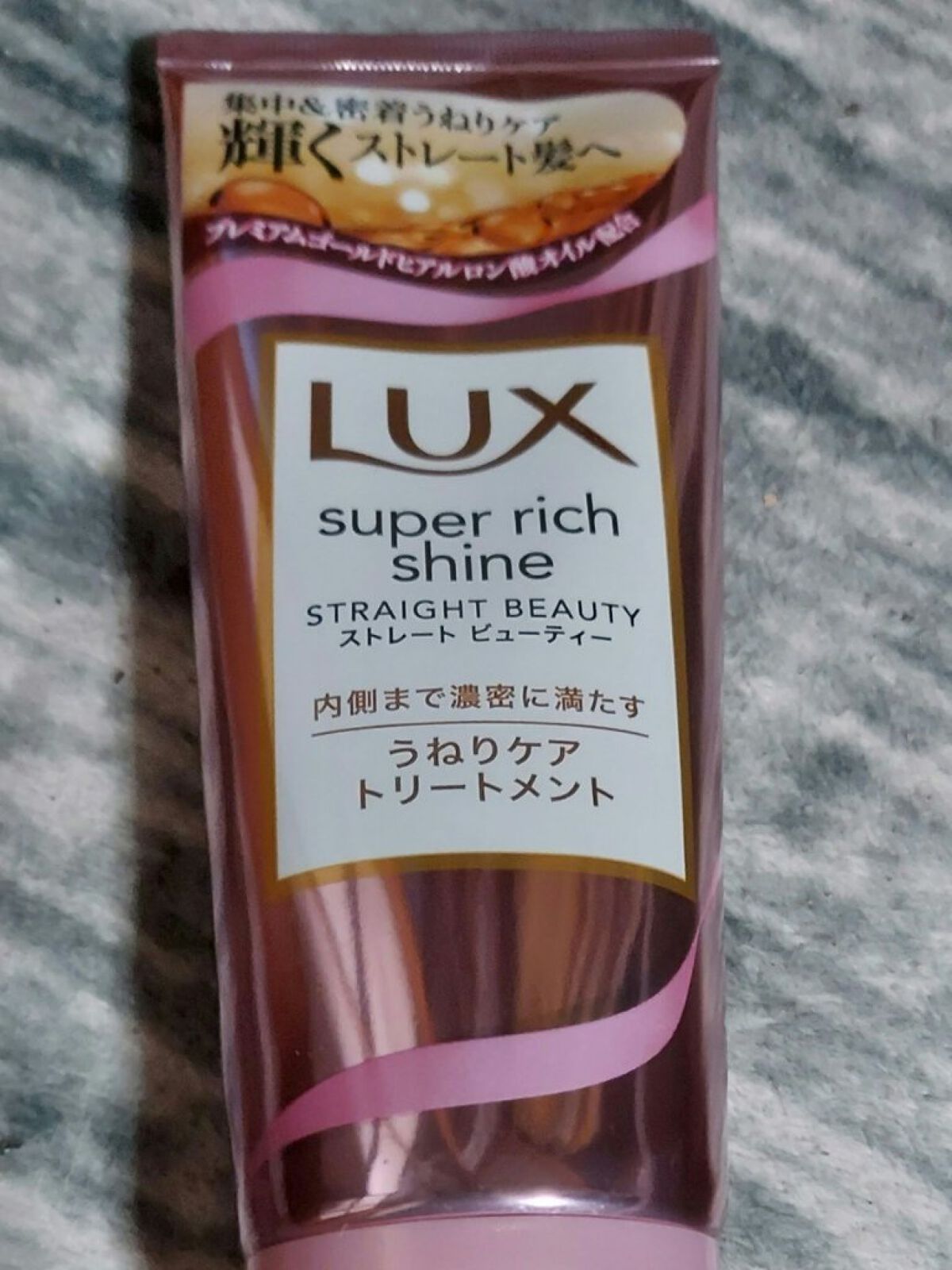 スーパーリッチシャイン ストレートビューティー うねりケアトリートメント/LUX/洗い流すヘアトリートメントを使ったクチコミ（1枚目）