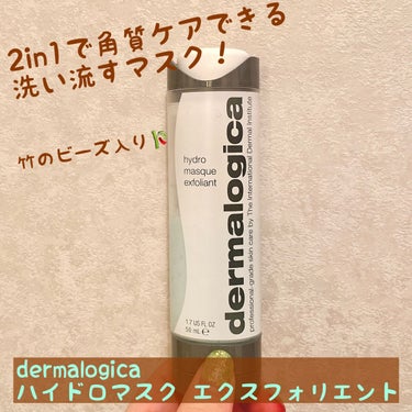 ダーマロジカ ハイドロマスク エクスフォリエントのクチコミ「スキンケアにしては珍しい竹のビーズ入りの角質ケアマスク🎋
竹という言葉から固めのビーズが入って.....」（1枚目）